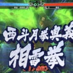 【北斗の拳　レジェンドリバイブ】拳速どうやってあげるの？